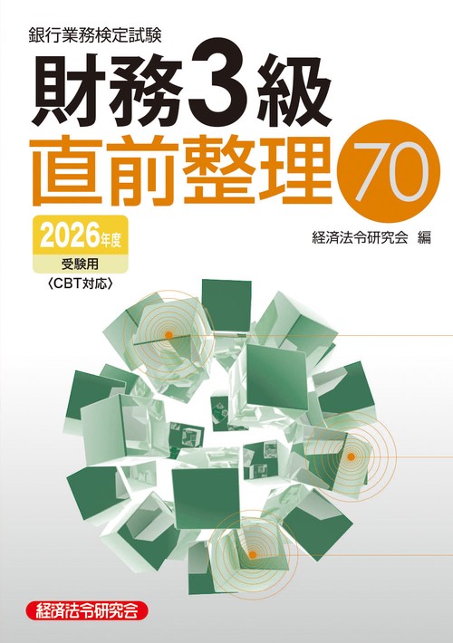 財務３級　直前整理７０　２０２６年度受験用