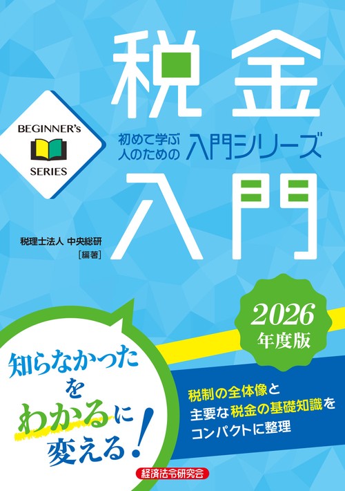 税金入門２０２６年度版