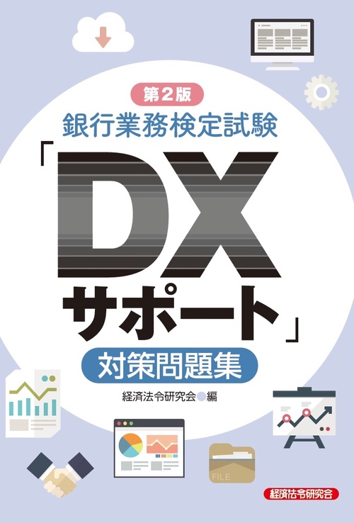 第２版　銀行業務検定試験「ＤＸサポート」対策問題集