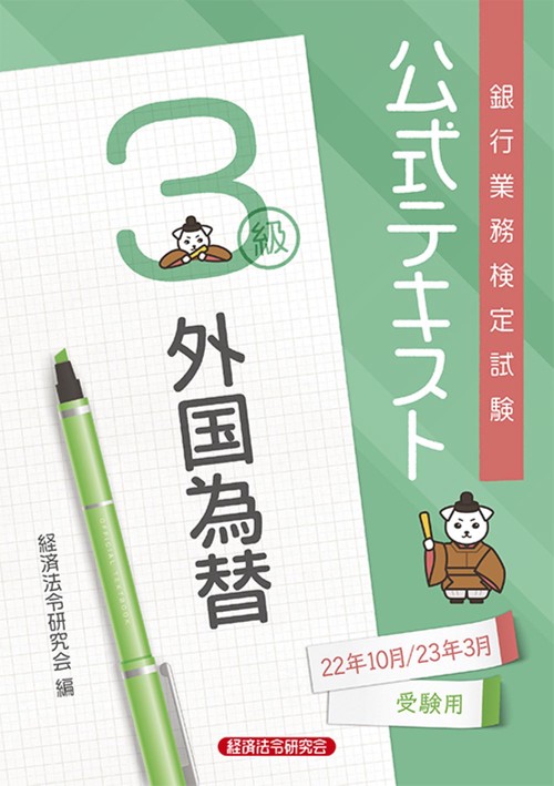公式テキスト　外国為替３級  2022年10月・2023年3月受験用