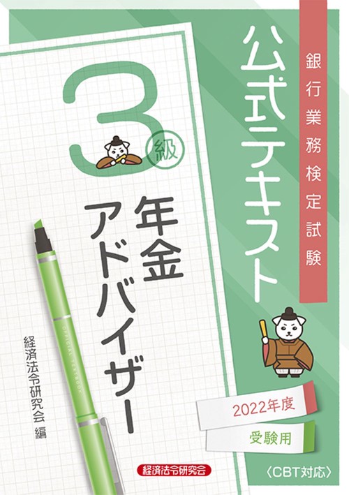 公式テキスト　年金アドバイザー３級 　2022年度受験用