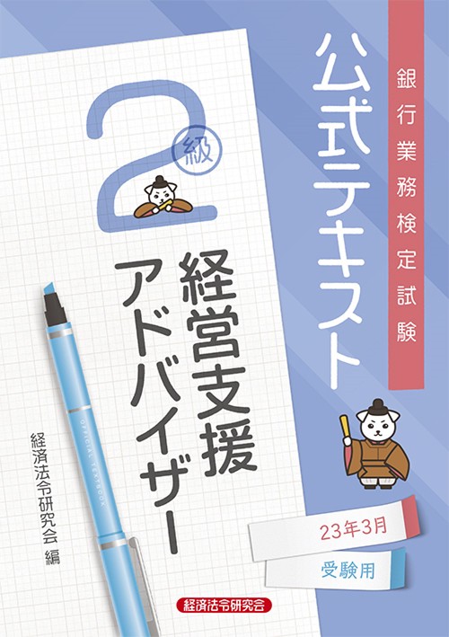 公式テキスト　経営支援アドバイザー２級2023年3月受験用
