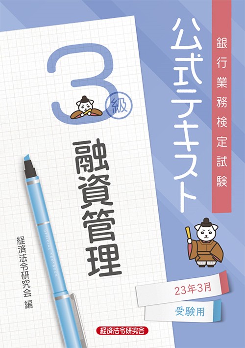 公式テキスト　融資管理３級2023年3月受験用
