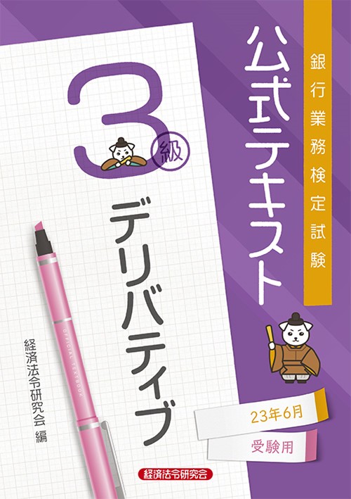 公式テキスト　デリバティブ３級2023年6月受験用