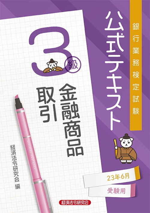 公式テキスト　金融商品取引３級2023年6月受験用
