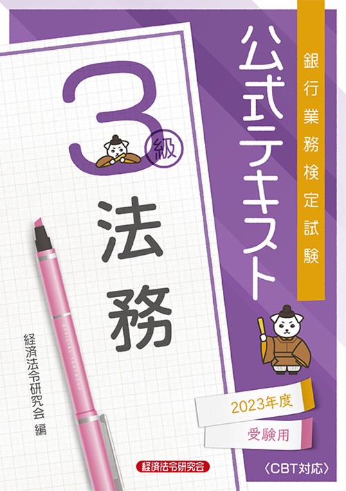 公式テキスト　法務３級　2023年度受験用