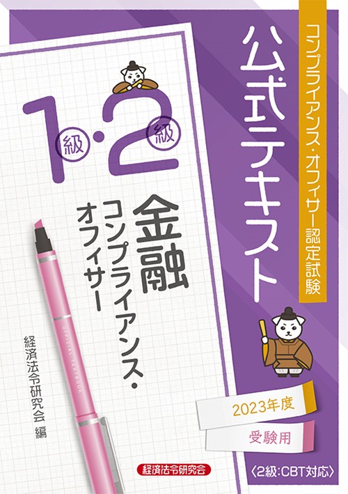 公式テキスト　金融コンプライアンス・オフィサー１・２級2023年度受験用