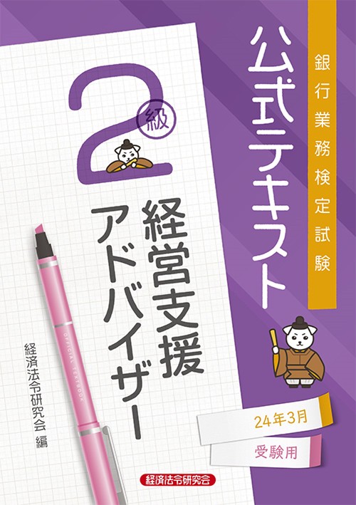 公式テキスト　経営支援アドバイザー２級2024年３月受験用