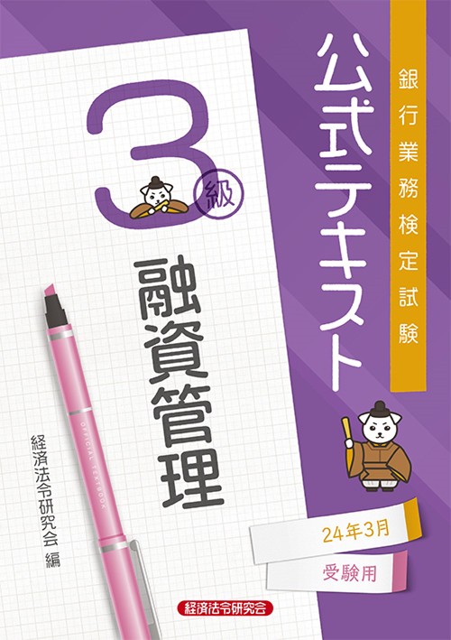 公式テキスト　融資管理３級2024年３月受験用