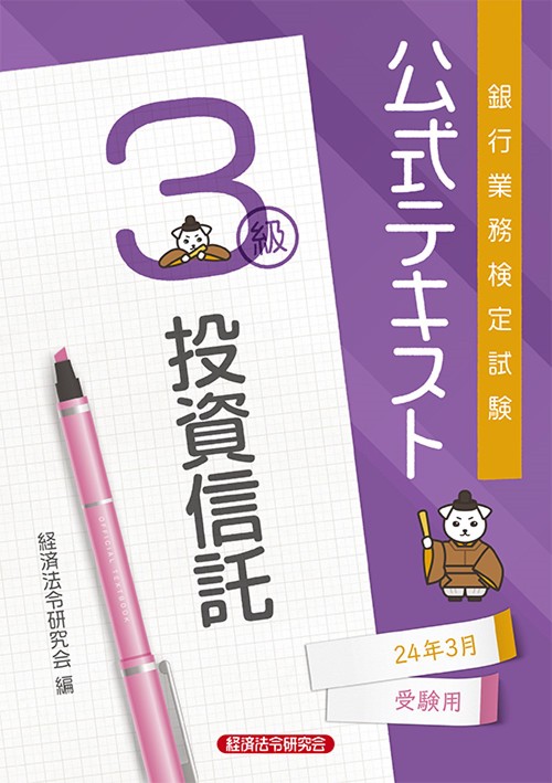 公式テキスト　投資信託３級2024年３月受験用