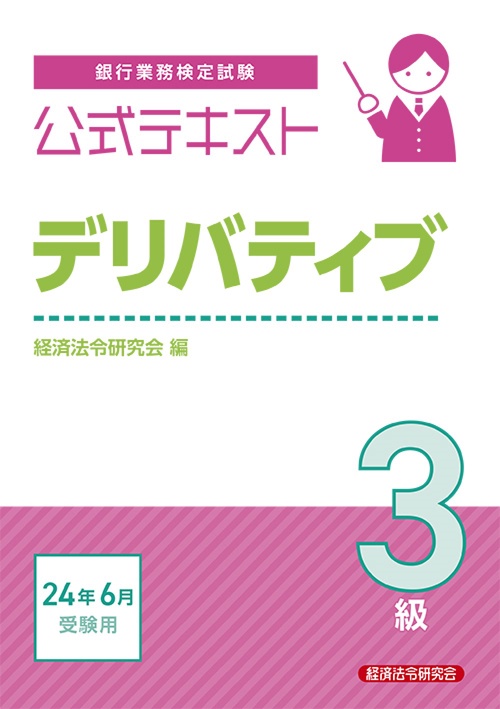 公式テキスト　デリバティブ３級2024年6月受験用