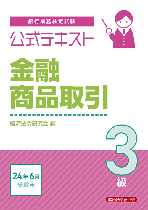 公式テキスト　金融商品取引３級2024年6月受験用