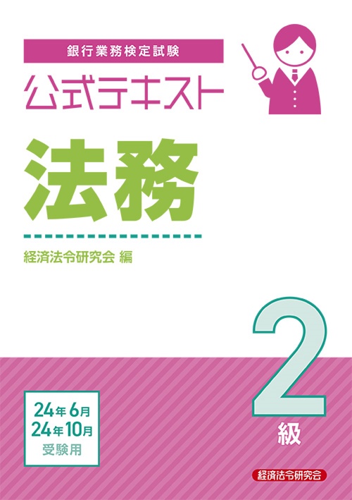 公式テキスト　法務２級2024年6月・10月受験用