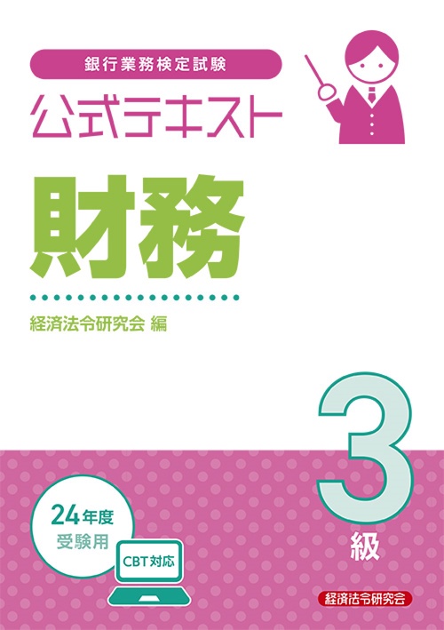 公式テキスト　財務３級2024年度受験用