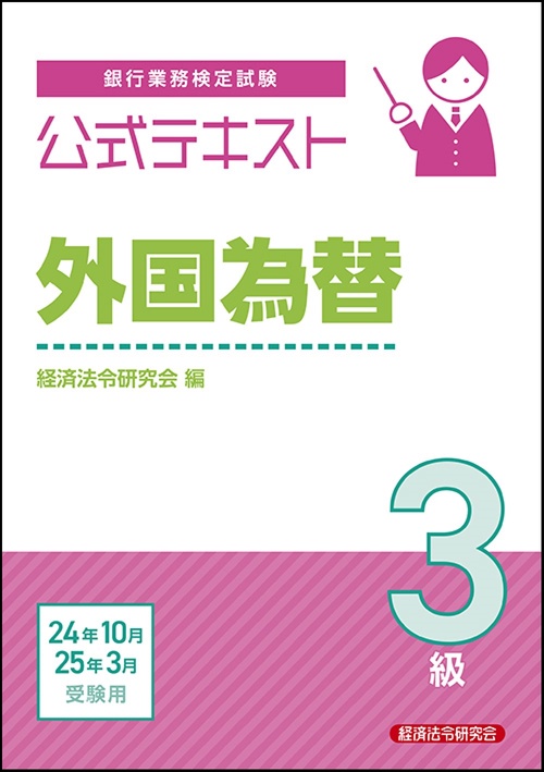 公式テキスト　外国為替３級  2024年10月・2025年3月受験用