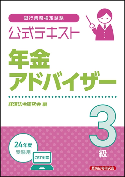 公式テキスト　年金アドバイザー３級  2024年度受験用