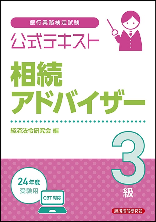 公式テキスト　相続アドバイザー３級  2024年度受験用