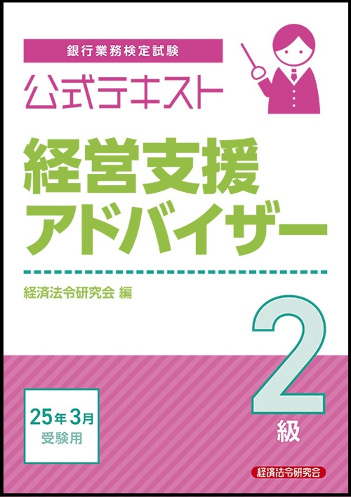 公式テキスト　経営支援アドバイザー２級　2025年3月受験用