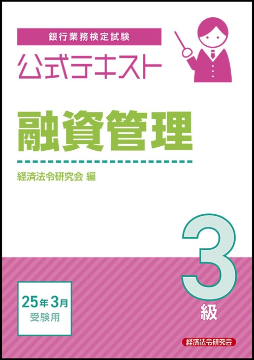 公式テキスト　融資管理３級　2025年3月受験用