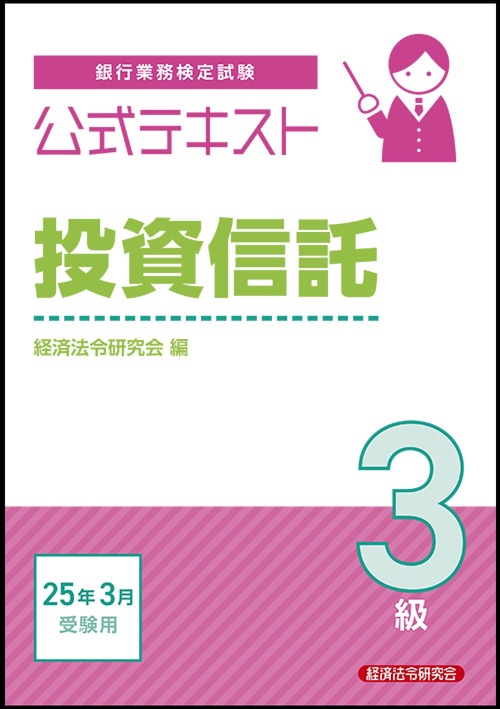 公式テキスト　投資信託３級　2025年3月受験用