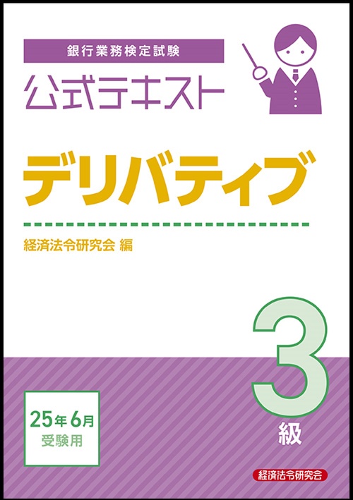 公式テキスト　デリバティブ３級　2025年6月受験用