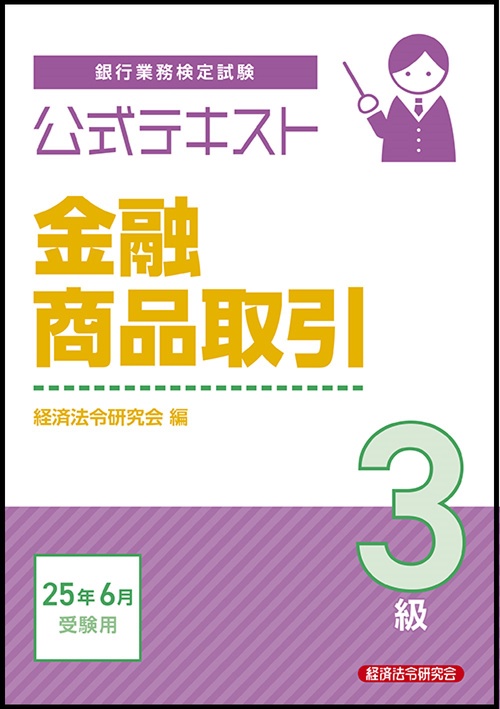 公式テキスト　金融商品取引３級　2025年6月受験用