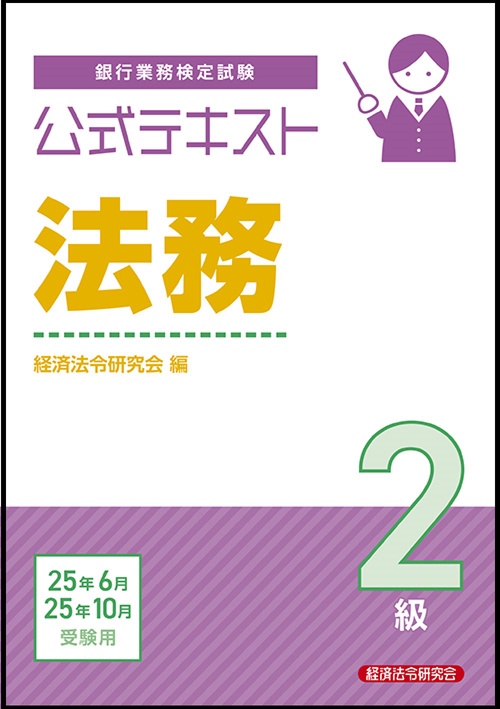 公式テキスト　法務２級　2025年6月・10月受験用