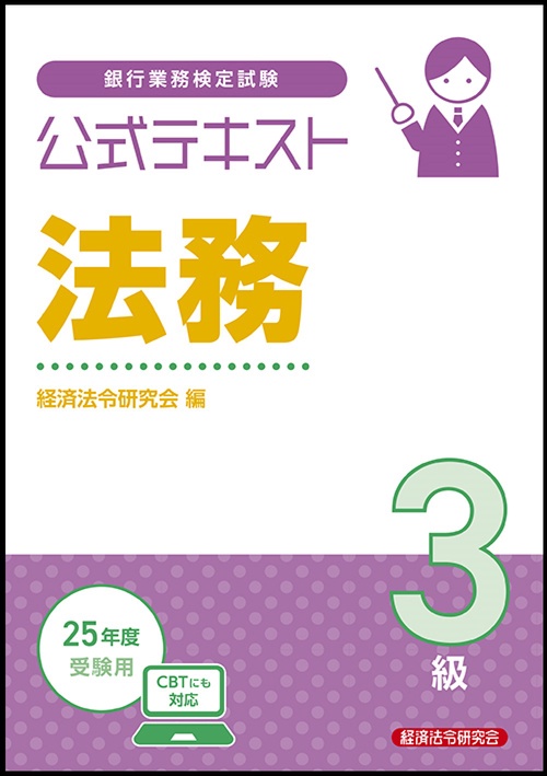 公式テキスト　法務３級　2025年度受験用