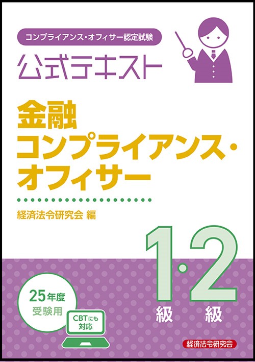 公式テキスト　金融コンプライアンス・オフィサー１級・２級　2025年度受験用