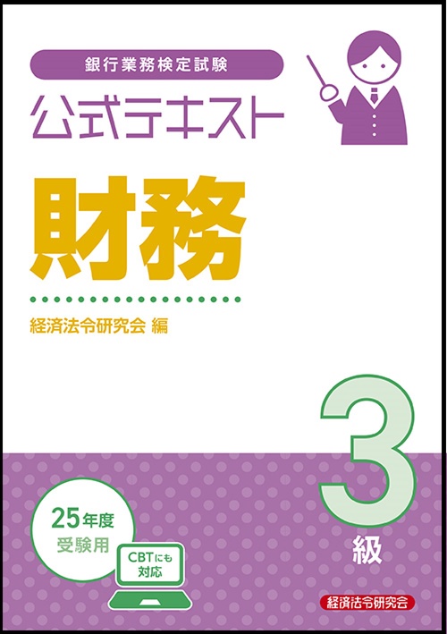 公式テキスト　財務３級　2025年度受験用