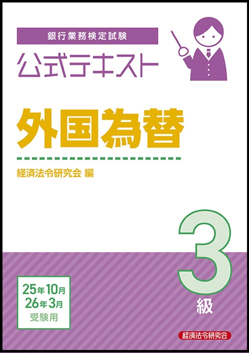 公式テキスト　外国為替３級　2025年10月・2026年３月受験用