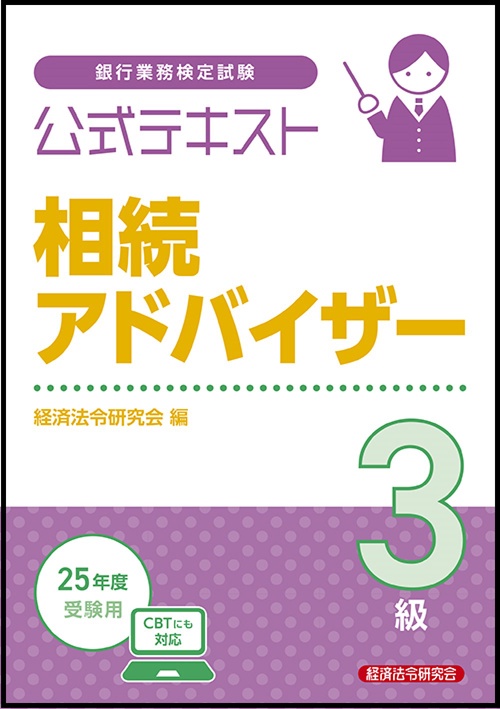 公式テキスト　相続アドバイザー３級　2025年度受験用