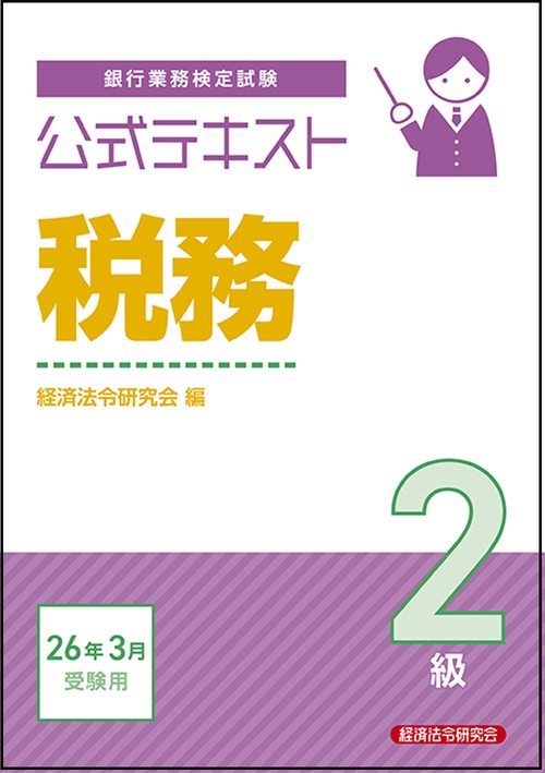公式テキスト　税務２級　2026年３月受験用