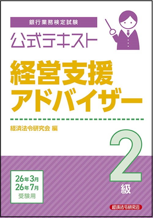 公式テキスト　経営支援アドバイザー２級　2026年3月・7月受験用