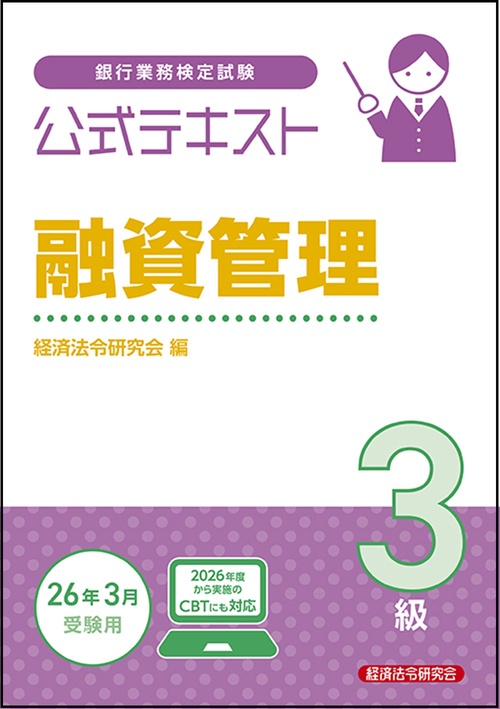 公式テキスト　融資管理３級　2025～2026年度受験用