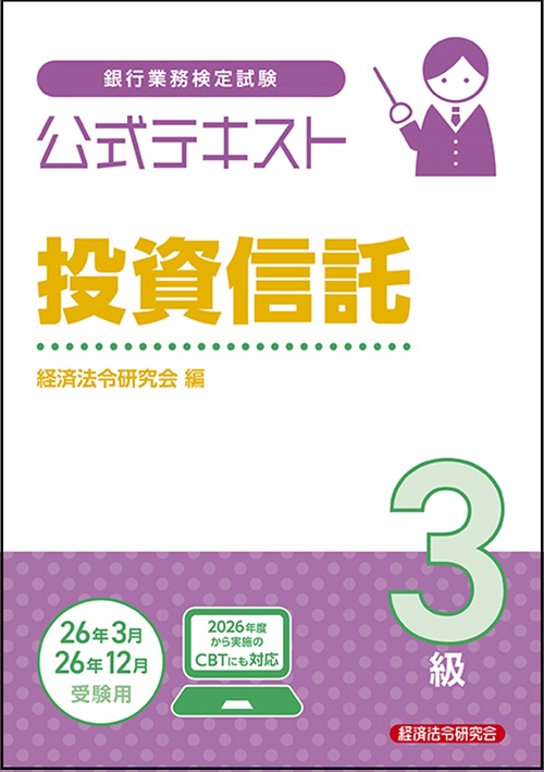 公式テキスト　投資信託３級　2025～2026年度受験用