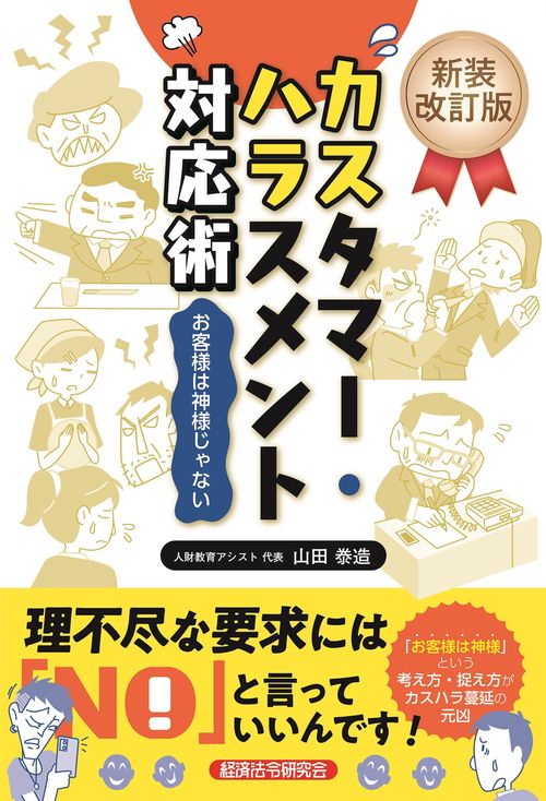 新装改訂版　カスタマー・ハラスメント対応術　お客様は神様じゃない