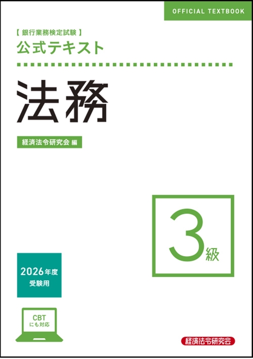 公式テキスト　法務３級　2026年度受験用