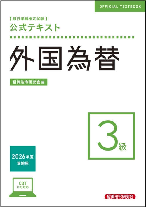 公式テキスト　外国為替３級　2026年度受験用