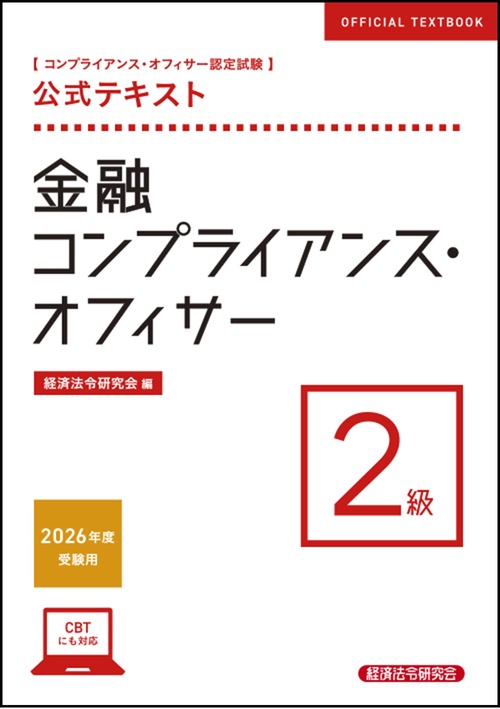 公式テキスト　金融コンプライアンス・オフィサー２級　2026年度受験用