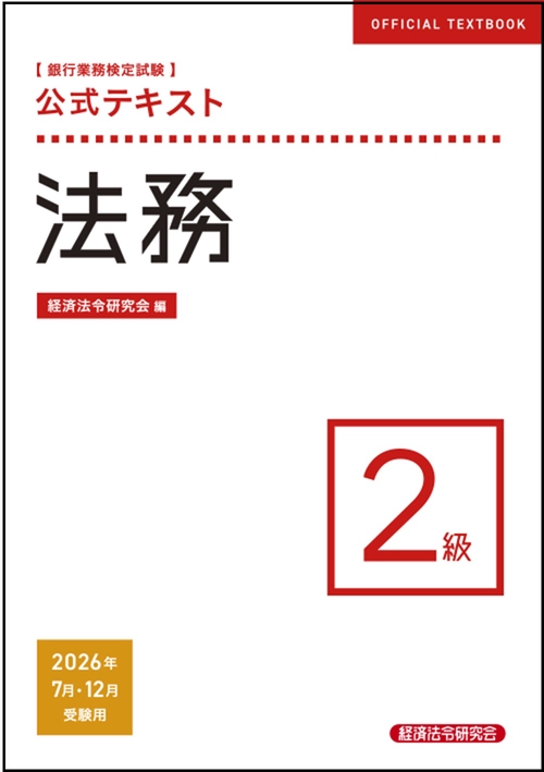 公式テキスト　法務２級　2026年７月・12月受験用