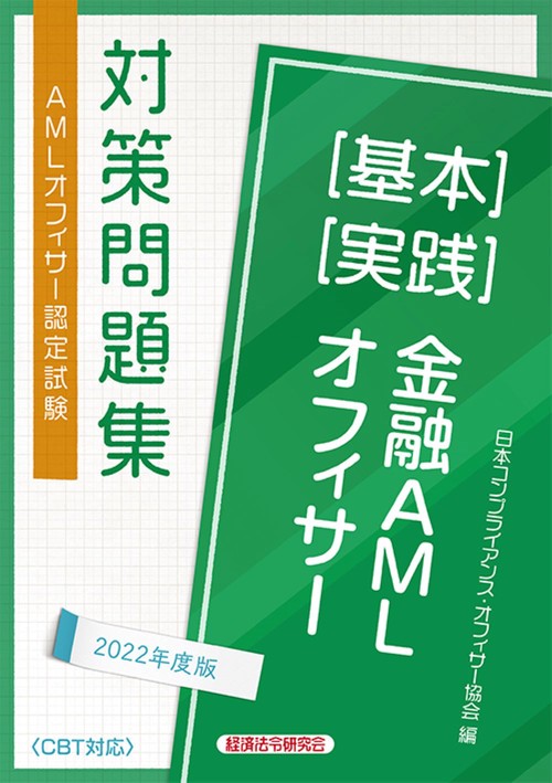 金融AMLオフィサー[基本][実践]対策問題集　2022年度版
