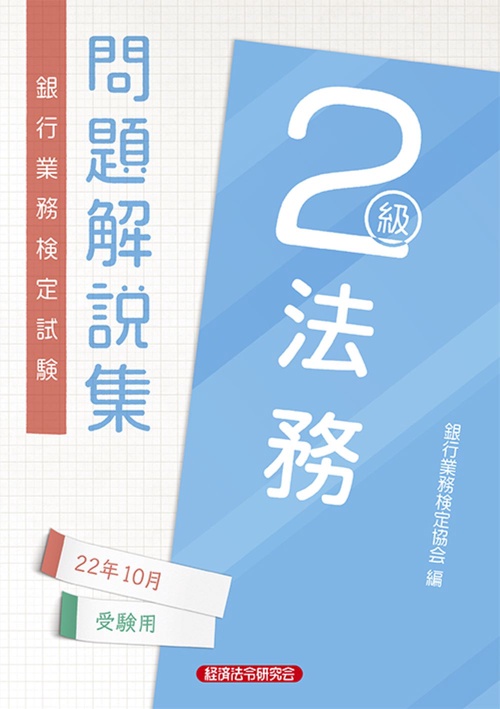 法務２級問題解説集　2022年10月受験用