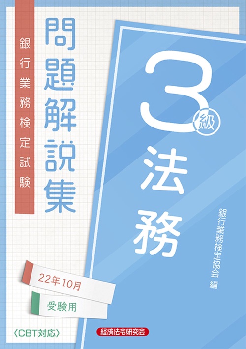 法務３級問題解説集　2022年10月受験用