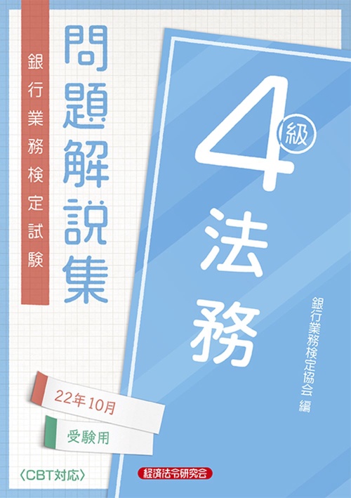 法務４級問題解説集　2022年10月受験用