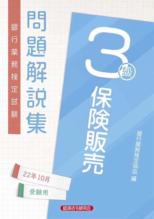 保険販売３級問題解説集　2022年10月受験用