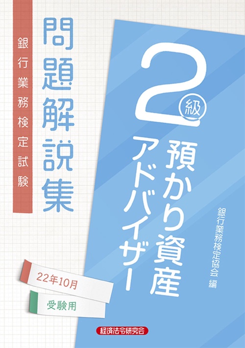 預かり資産アドバイザー２級問題解説集　2022年10月受験用