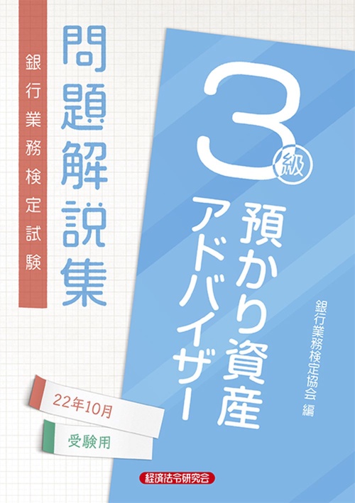 預かり資産アドバイザー３級問題解説集　2022年10月受験用
