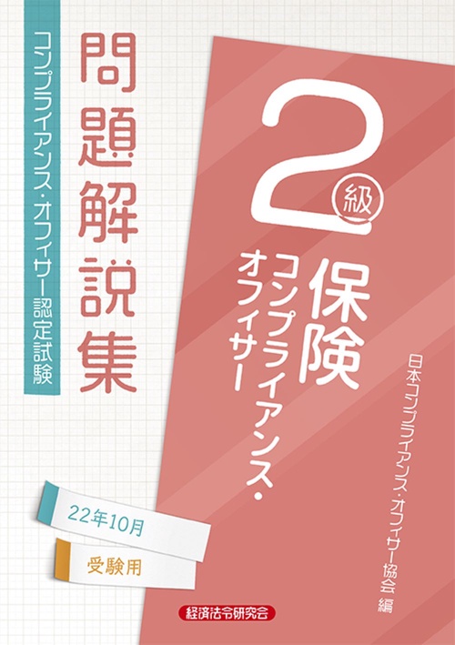 保険コンプライアンス・オフィサー２級問題解説集　2022年10月受験用