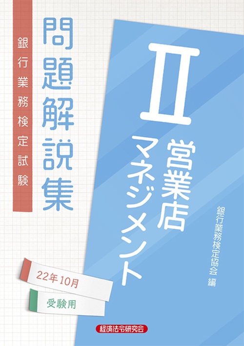 営業店マネジメントⅡ問題解説集　2022年10月受験用